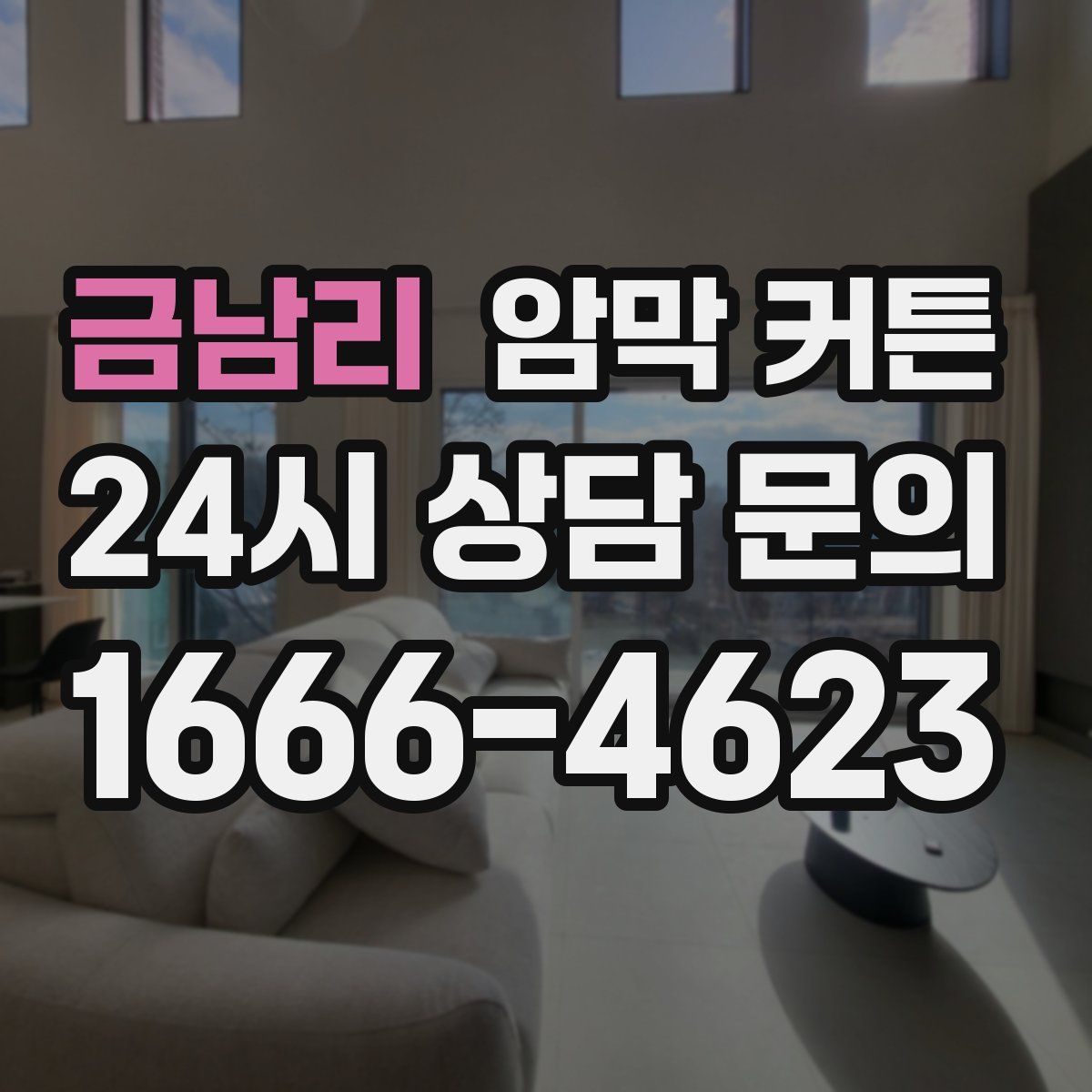 금남리 암막 커튼