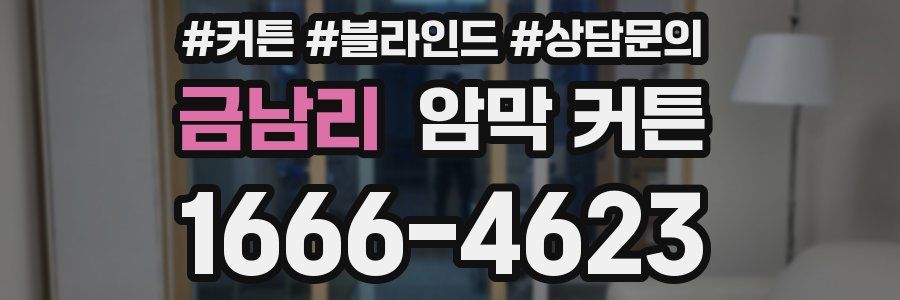 금남리 암막 커튼