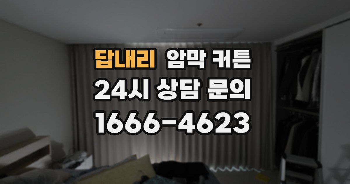 답내리 암막 커튼