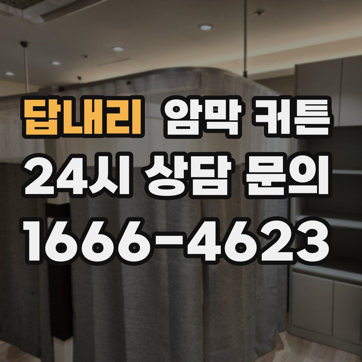 답내리 암막 커튼