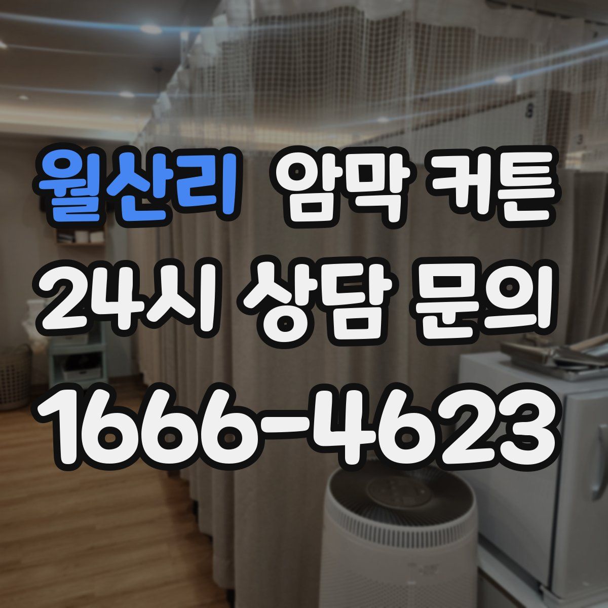 월산리 암막 커튼