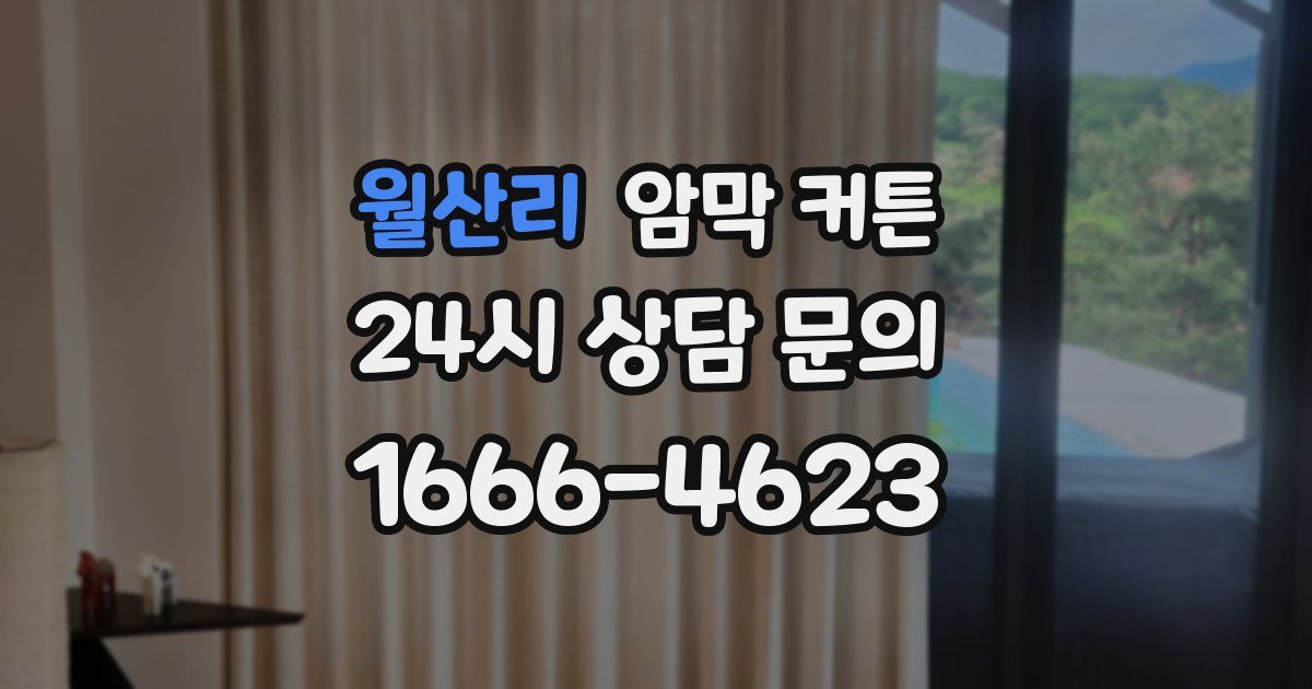 월산리 암막 커튼