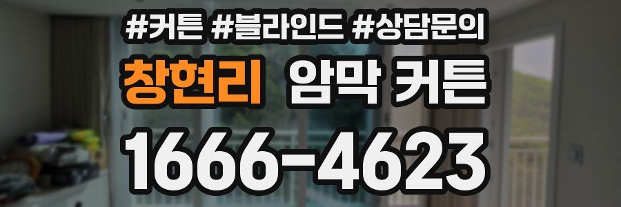 창현리 암막 커튼