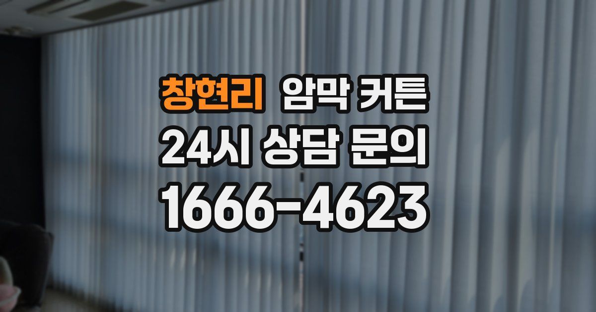창현리 암막 커튼
