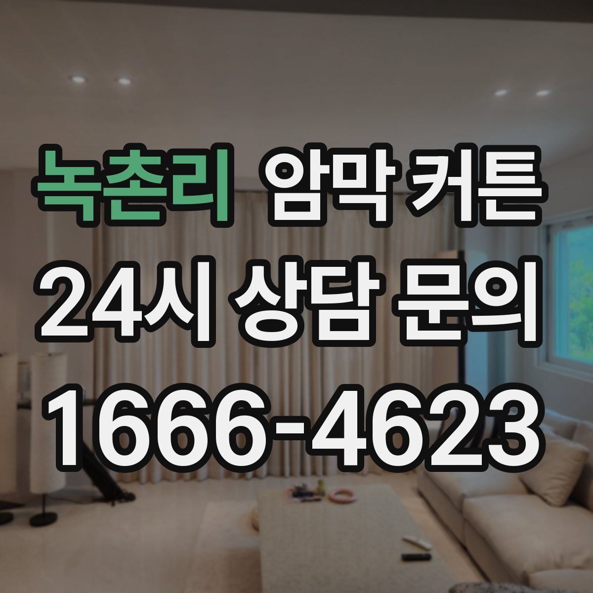 녹촌리 암막 커튼
