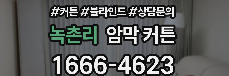 녹촌리 암막 커튼
