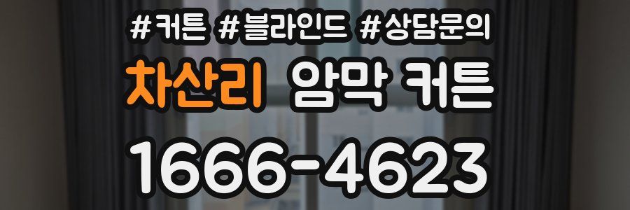 차산리 암막 커튼
