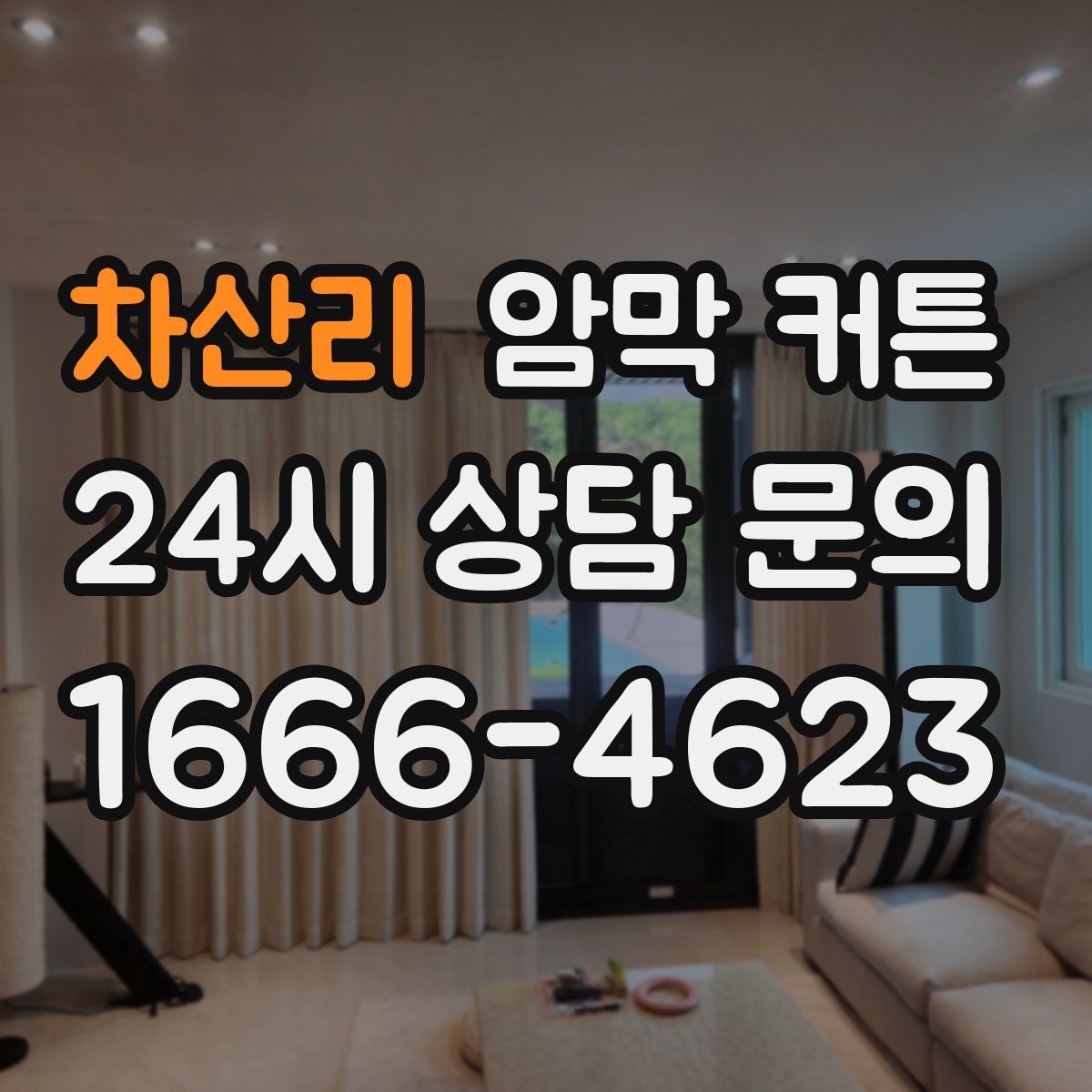 차산리 암막 커튼
