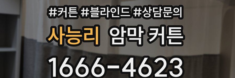 사능리 암막 커튼