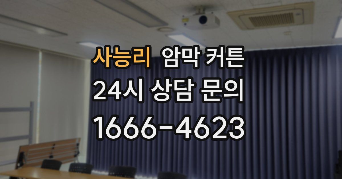 사능리 암막 커튼