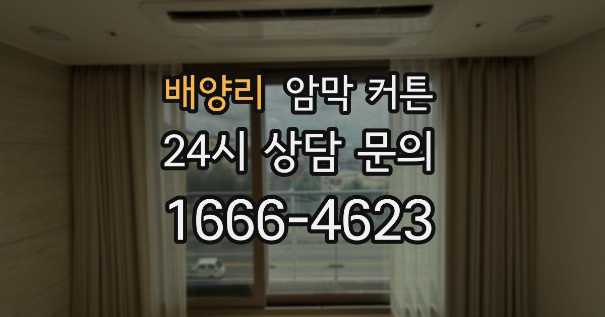 배양리 암막 커튼