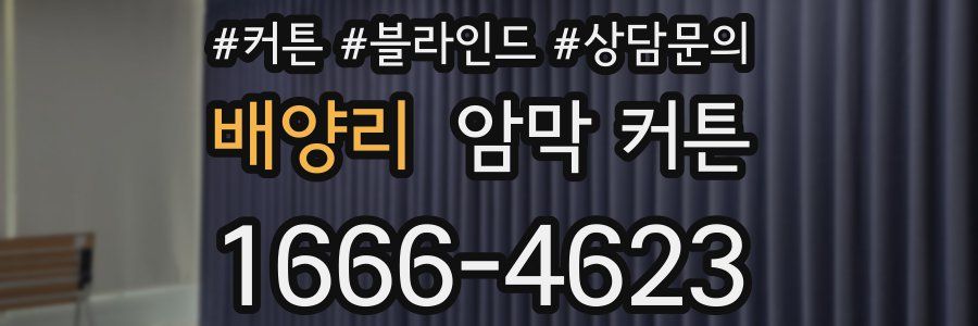 배양리 암막 커튼