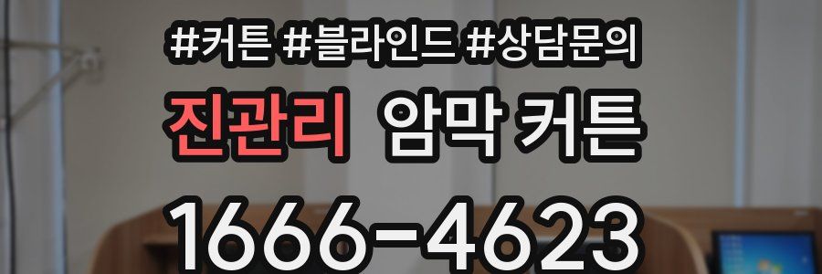 진관리 암막 커튼