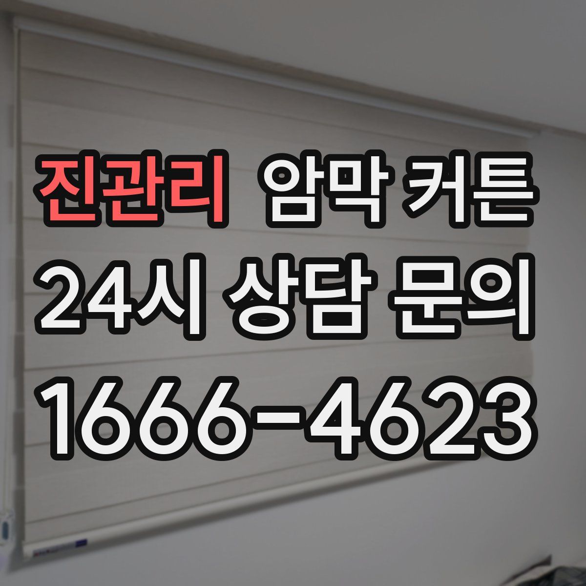 진관리 암막 커튼