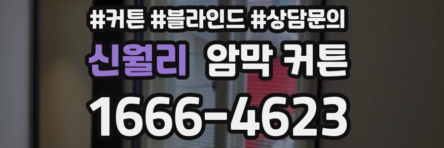 신월리 암막 커튼