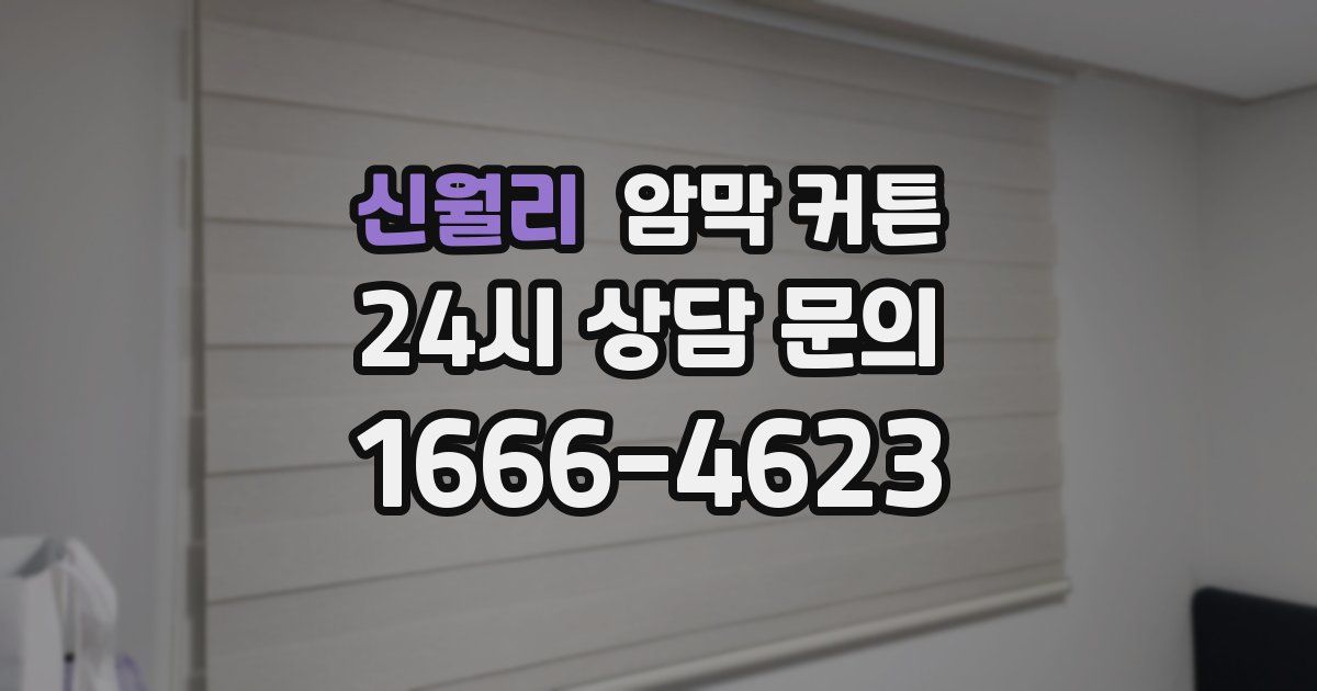 신월리 암막 커튼