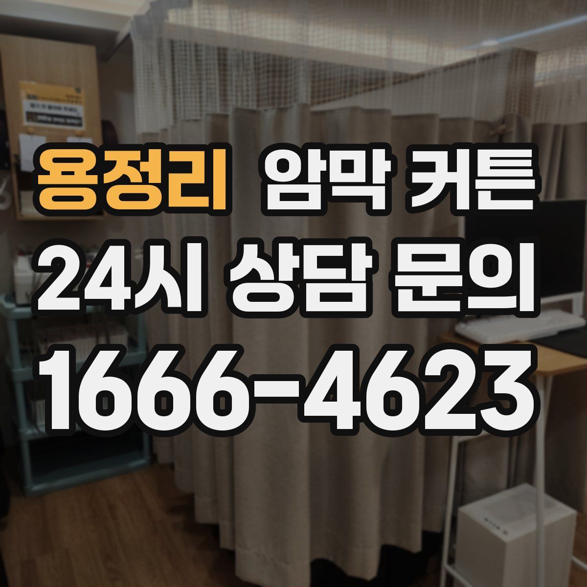 용정리 암막 커튼