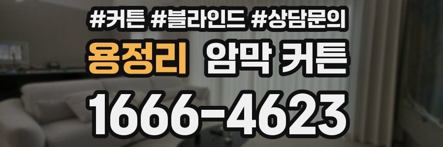 용정리 암막 커튼