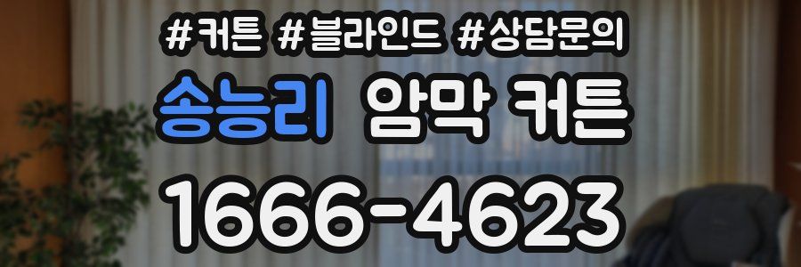 송능리 암막 커튼