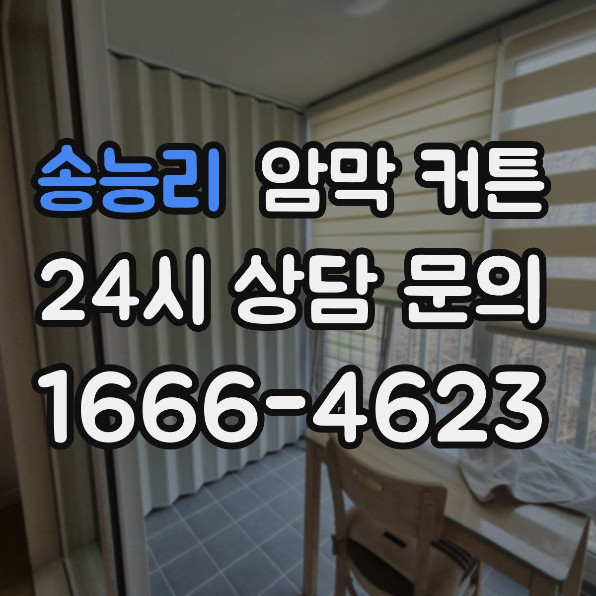 송능리 암막 커튼