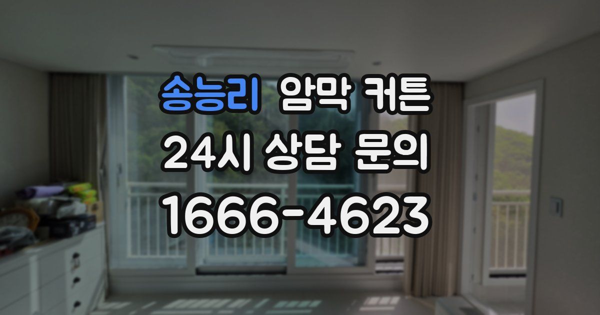 송능리 암막 커튼