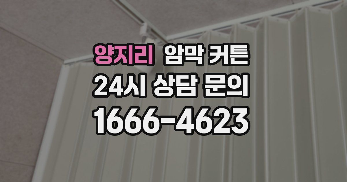 양지리 암막 커튼
