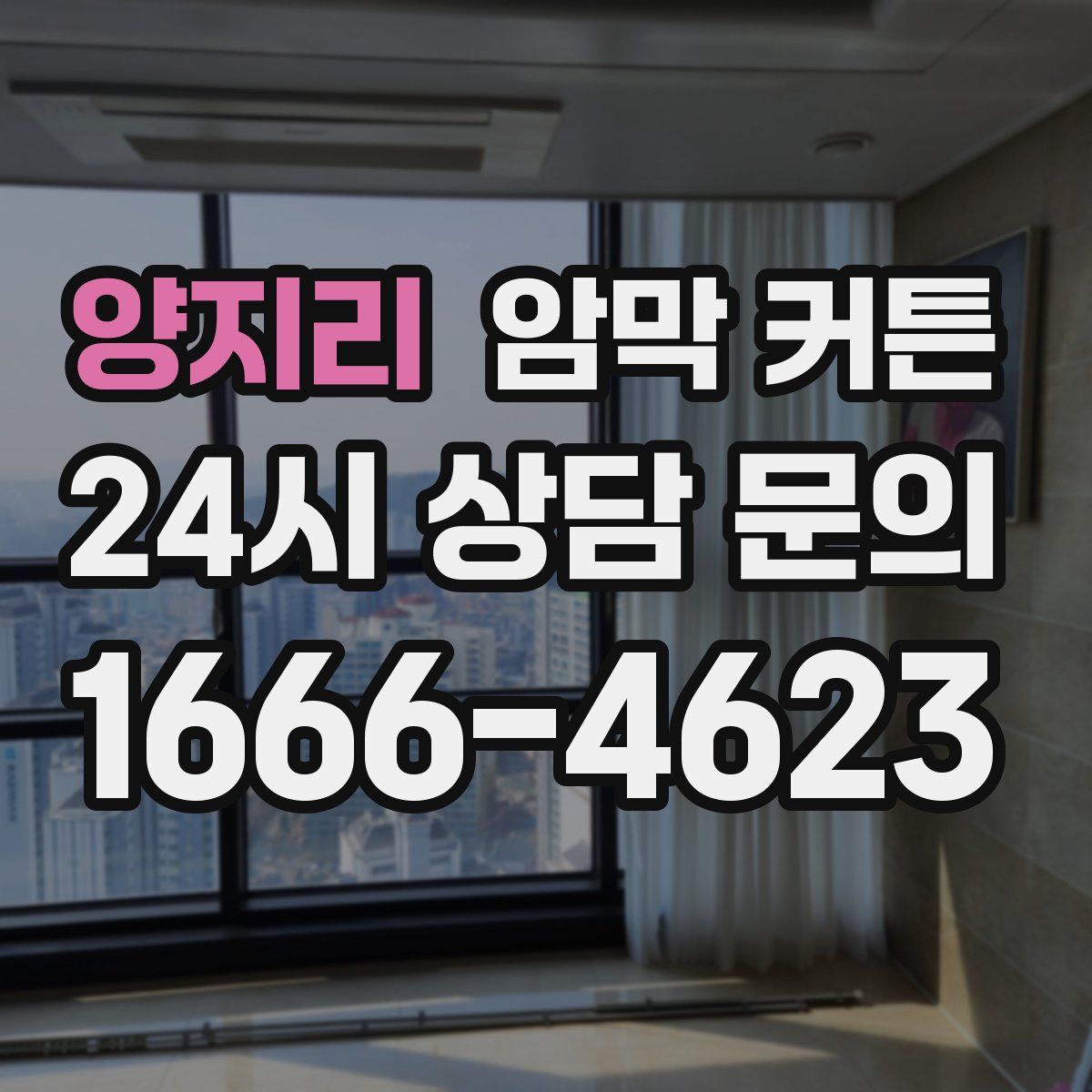 양지리 암막 커튼