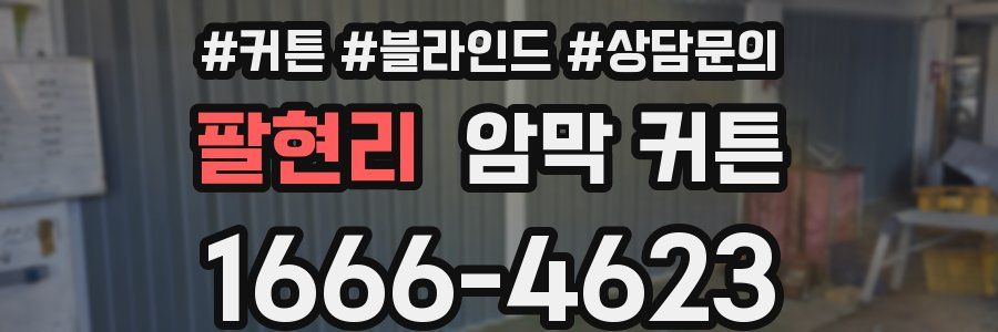 팔현리 암막 커튼