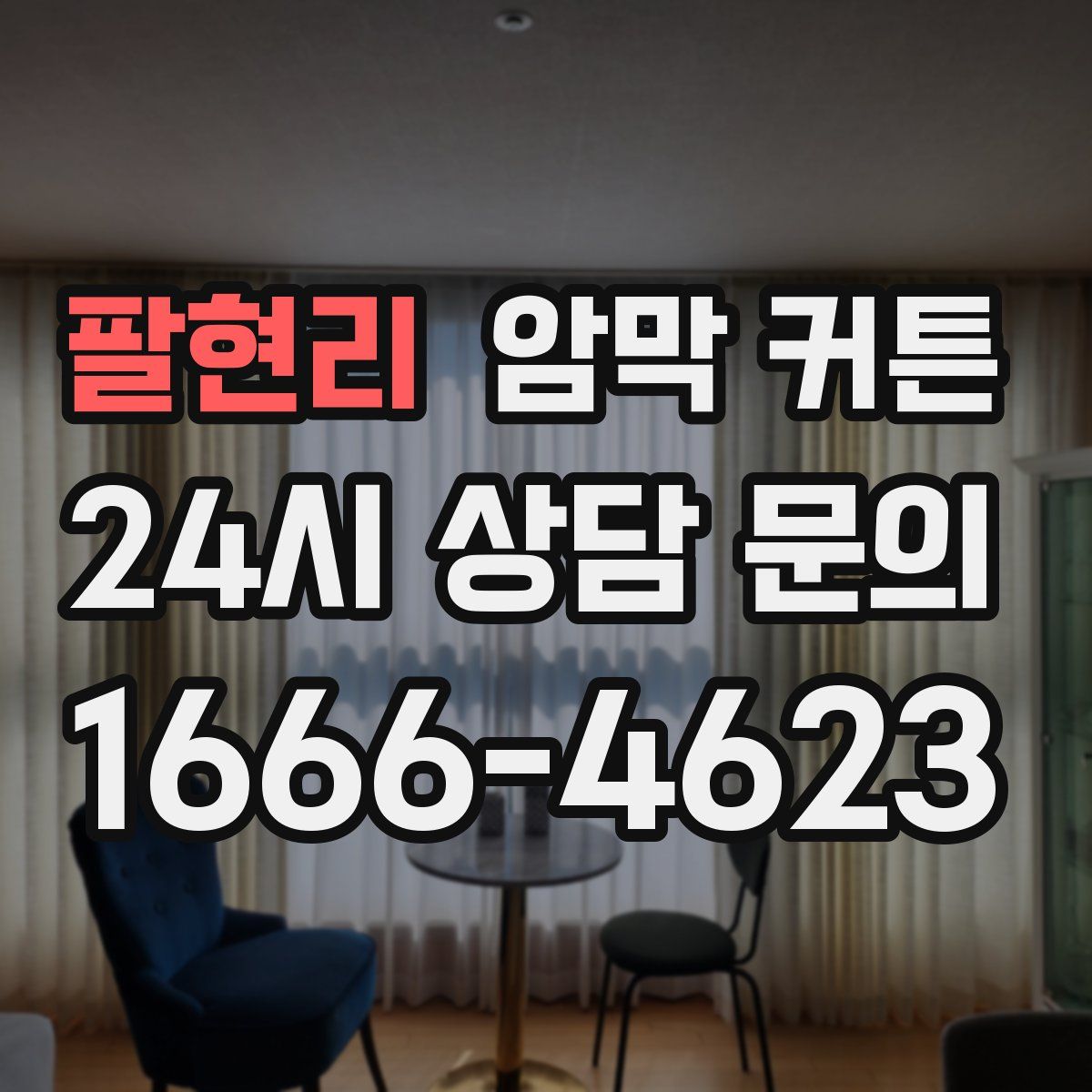팔현리 암막 커튼