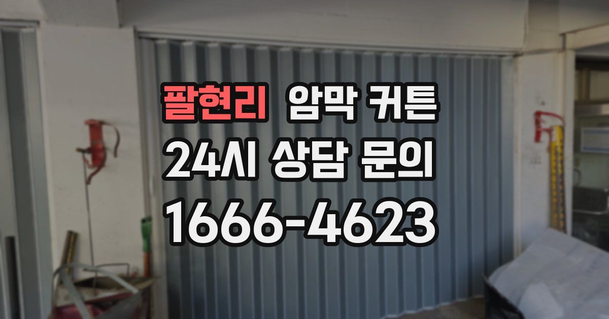 팔현리 암막 커튼