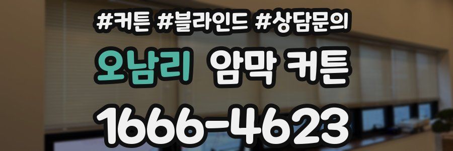오남리 암막 커튼
