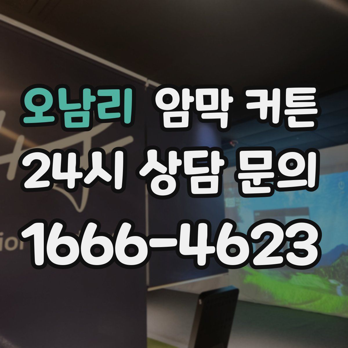 오남리 암막 커튼
