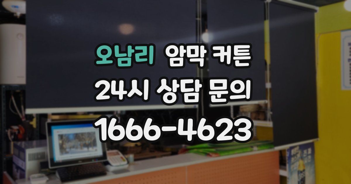 오남리 암막 커튼