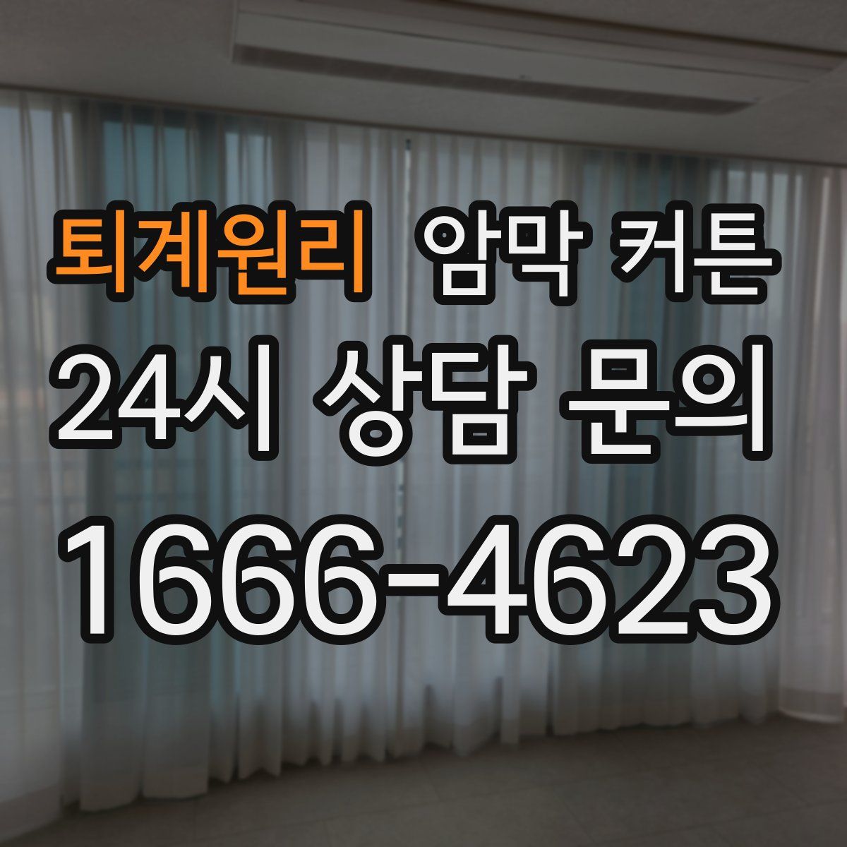 퇴계원리 암막 커튼