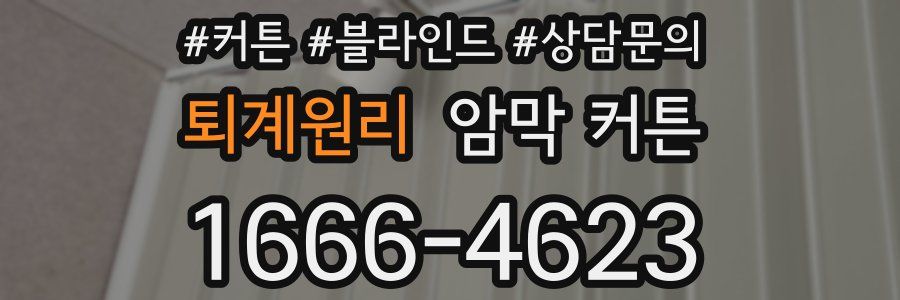 퇴계원리 암막 커튼