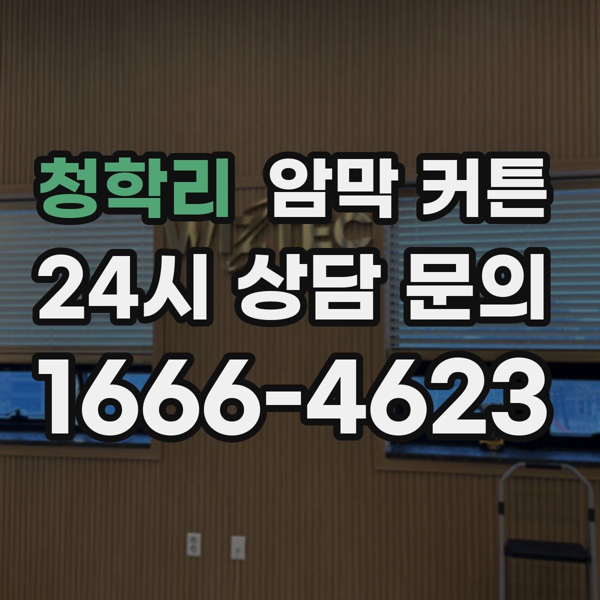 청학리 암막 커튼