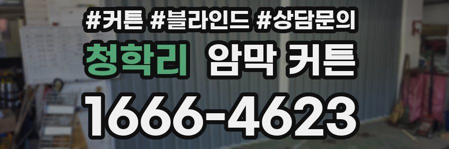 청학리 암막 커튼