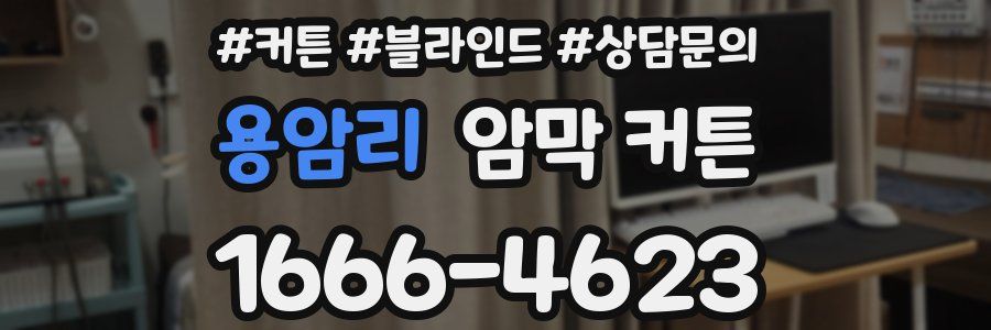 용암리 암막 커튼