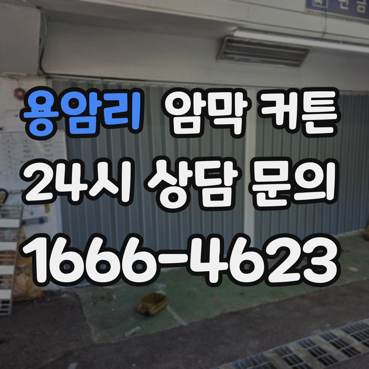 용암리 암막 커튼