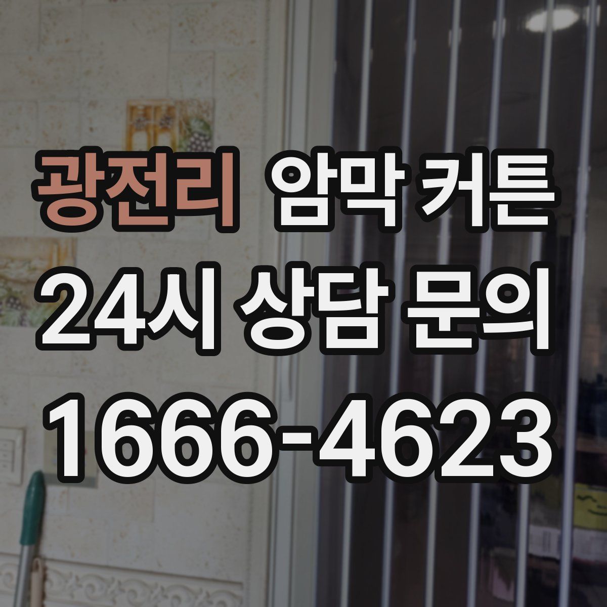 광전리 암막 커튼