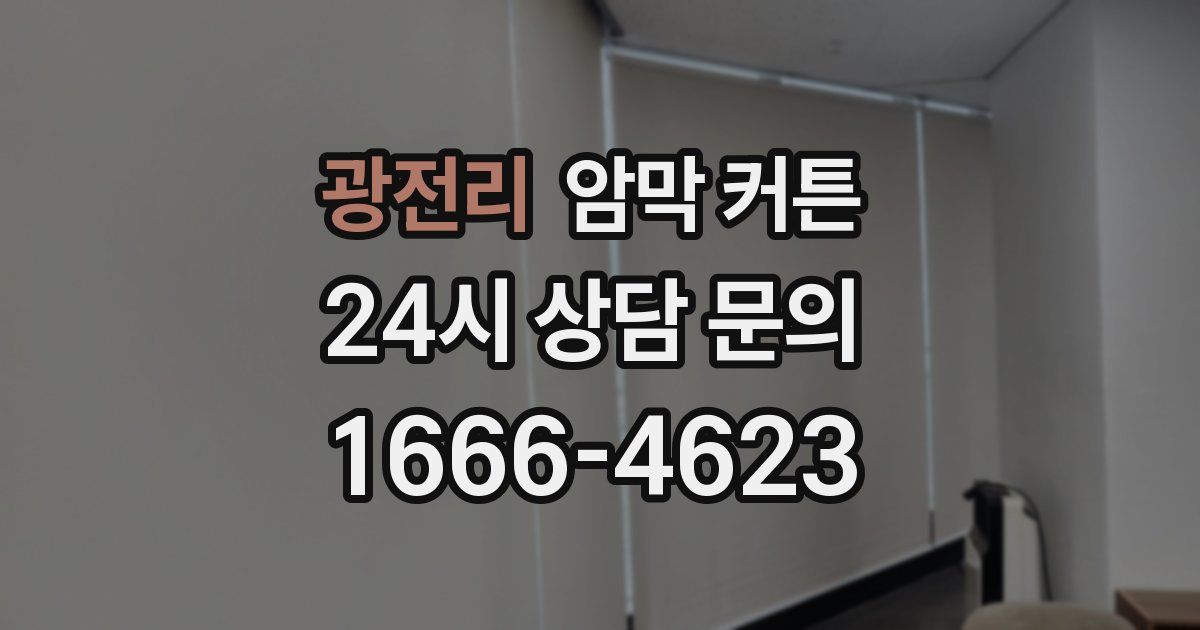 광전리 암막 커튼