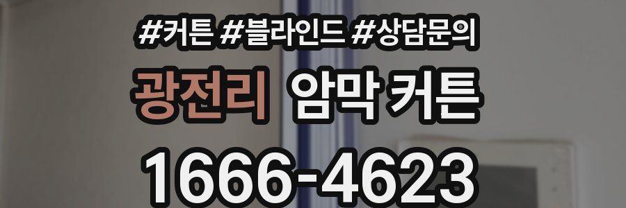 광전리 암막 커튼