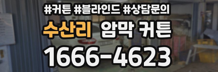수산리 암막 커튼