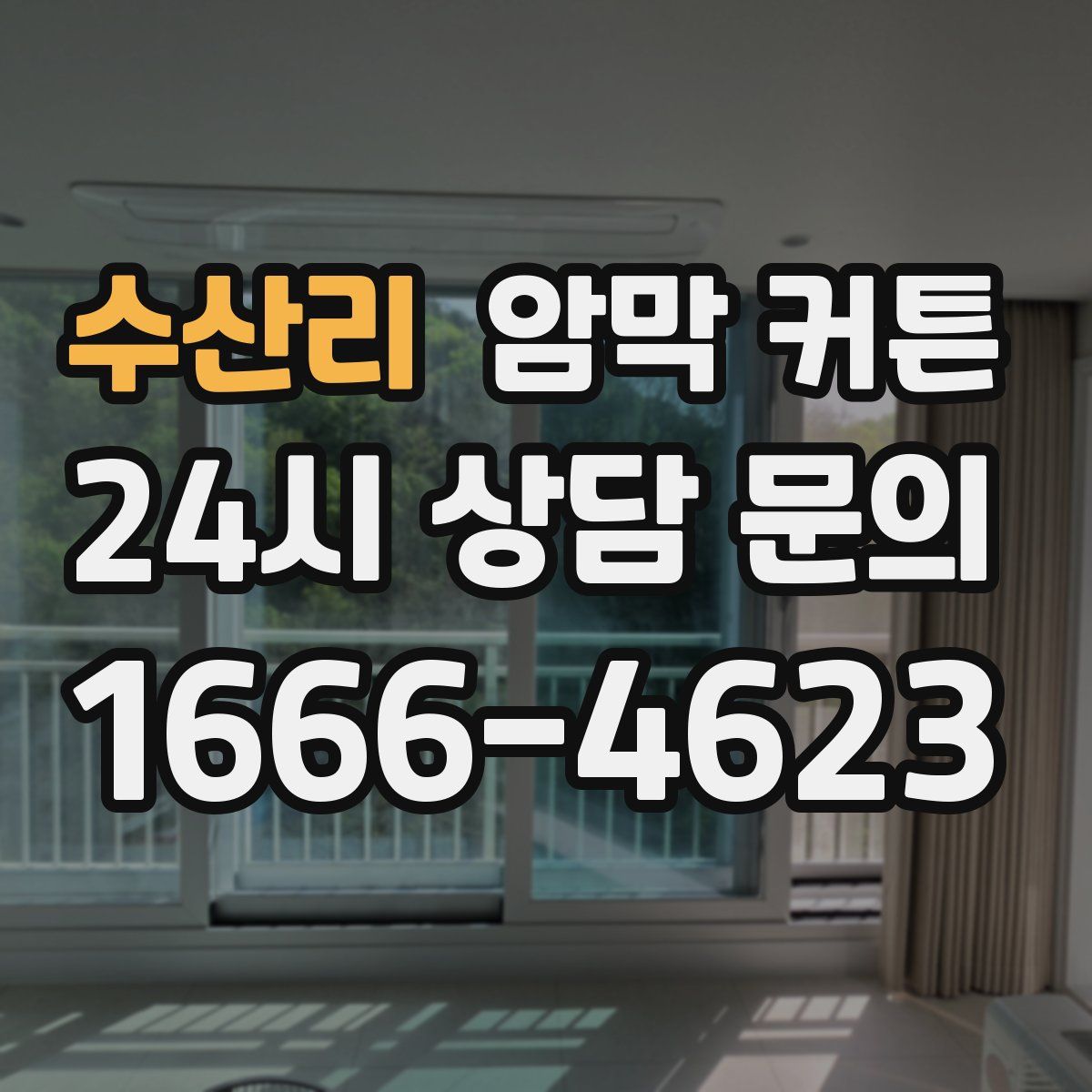 수산리 암막 커튼