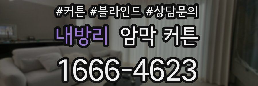 내방리 암막 커튼