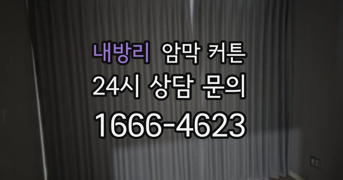 내방리 암막 커튼