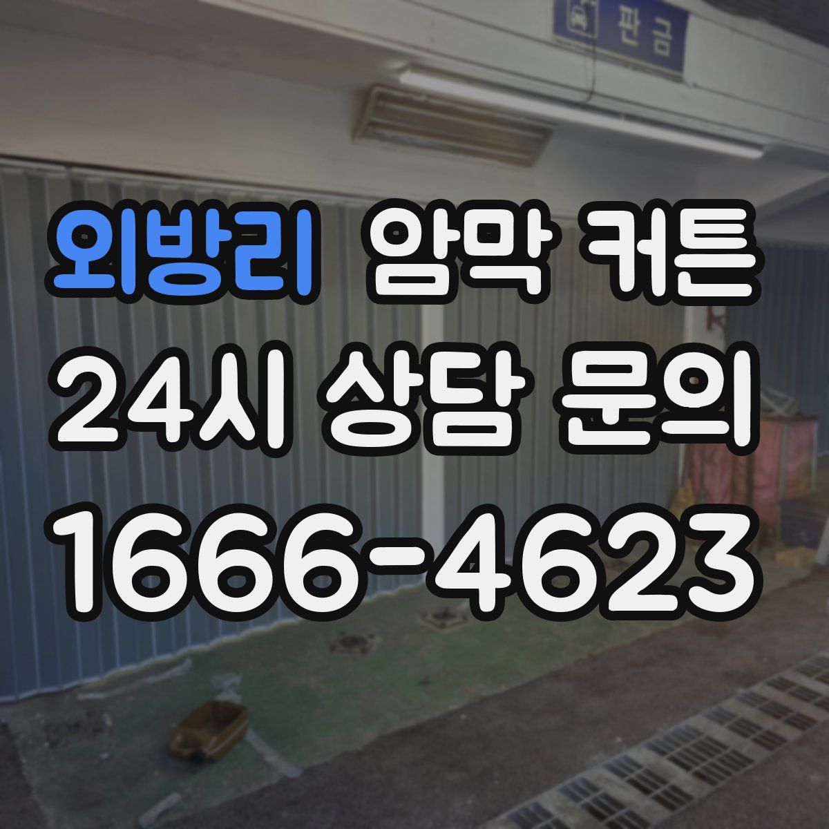 외방리 암막 커튼