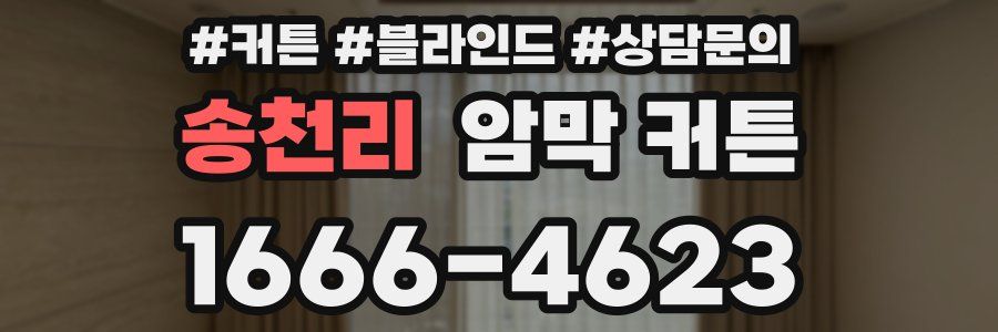 송천리 암막 커튼