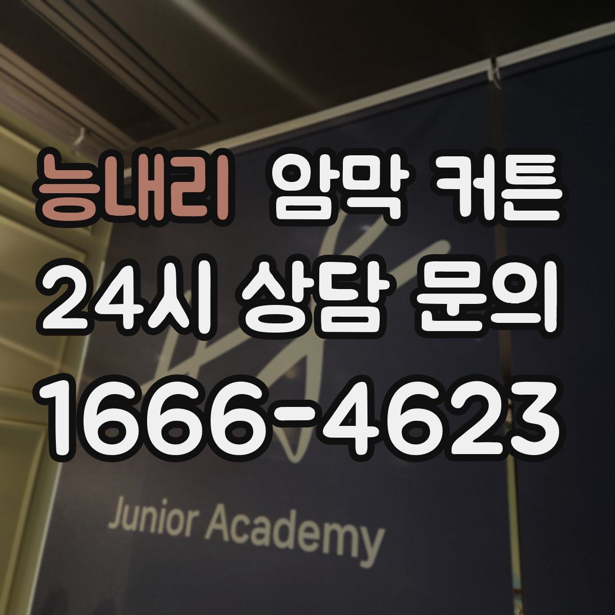 능내리 암막 커튼
