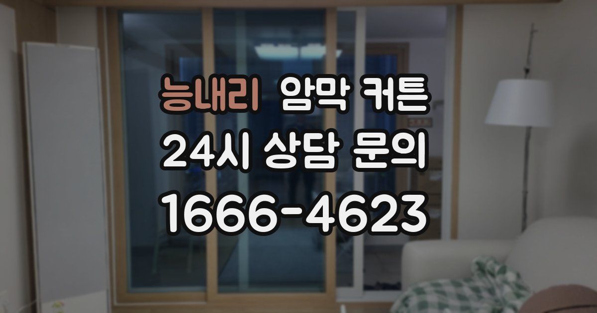능내리 암막 커튼